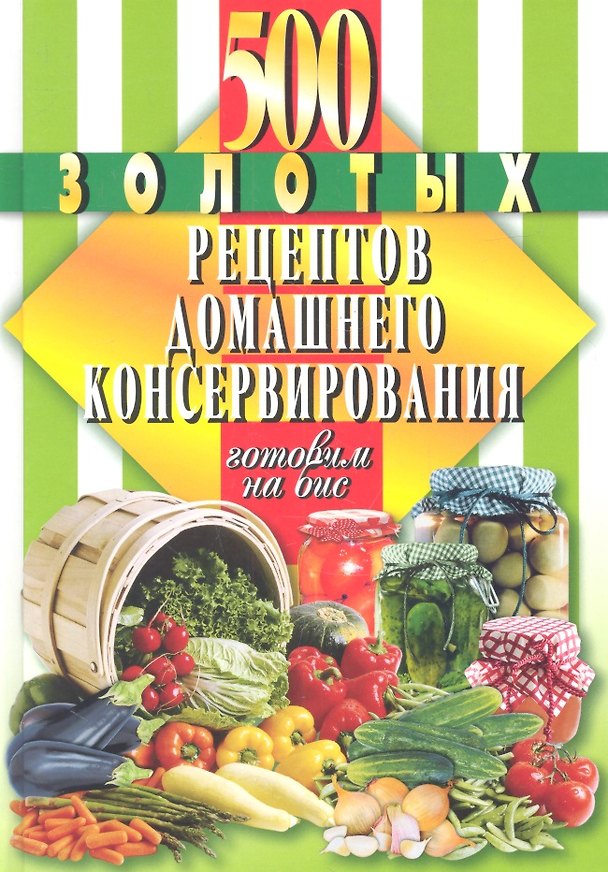 Книга 500 золотых рецептов домашнего консервирования () — 1