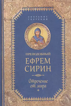 Творения. Отречение от мира — 2559558 — 1