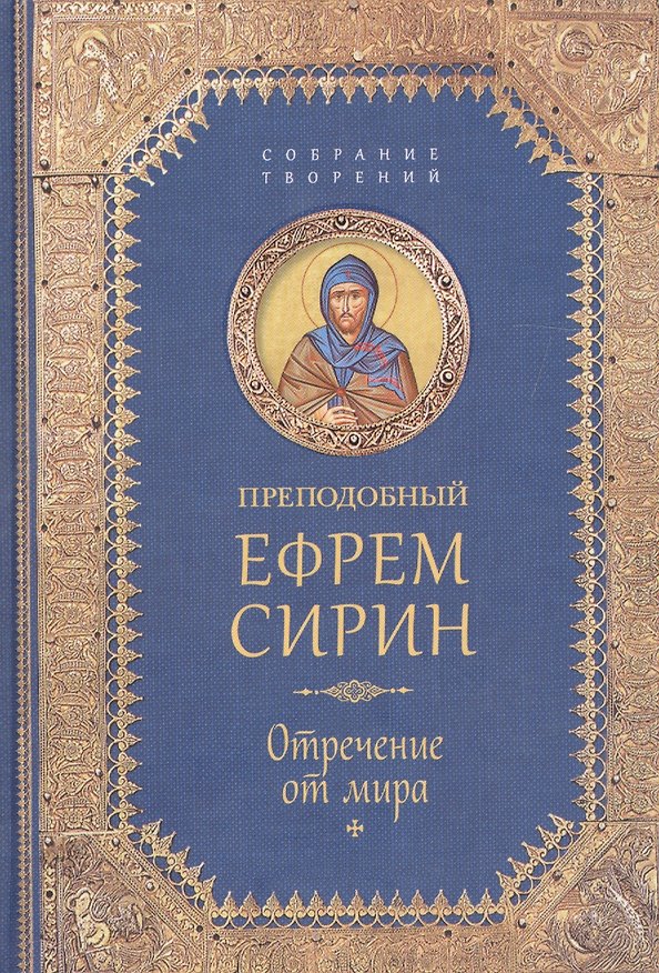 Книга Творения. Отречение от мира (Ефрем Сирин) — 1