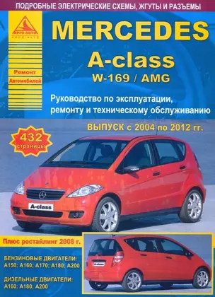 Mercedes-Benz A-class W-169/AMG. Выпуск 2004-2012 с бензиновыми и дизельными двигателями. Рестайлинг 2008 года. Ремонт. Эксплуатация. ТО — 2682225 — 1