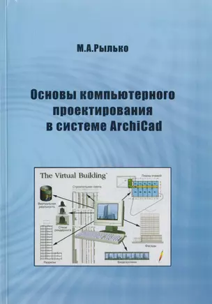 Основы компьютерного проектирования в системе ArchiCad — 2708718 — 1