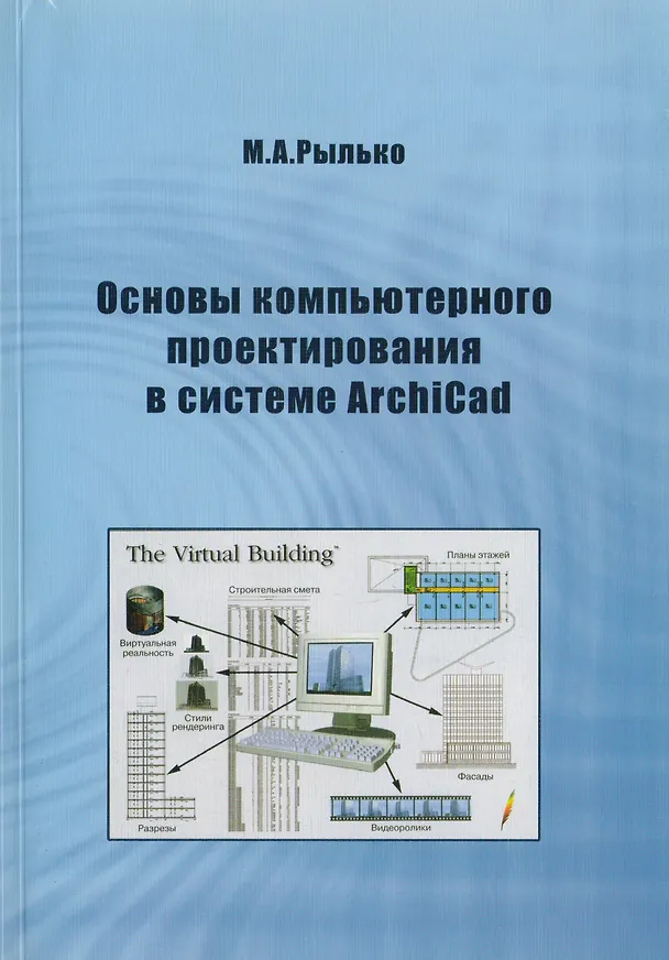 Книга Основы компьютерного проектирования в системе ArchiCad () — 1