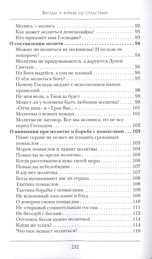 Книга Беседы о борьбе со страстями (Константин Островский (протоиерей)) — 6