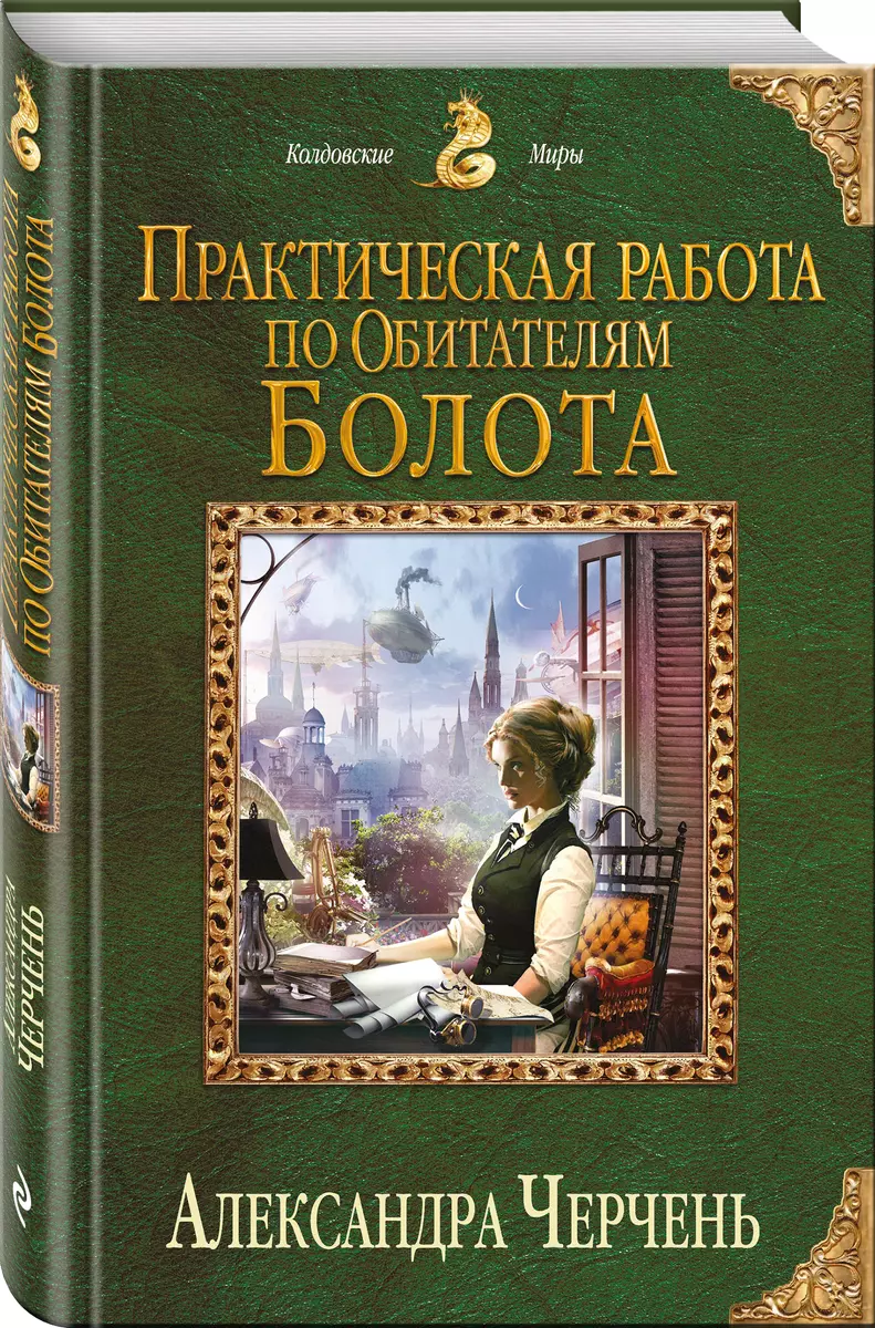 Практическая работа по обитателям болота (Александра Черчень) - купить  книгу с доставкой в интернет-магазине «Читай-город». ISBN: 978-5-04-089122-1