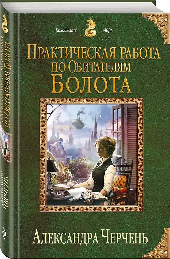 Книга Практическая работа по обитателям болота (Александра Черчень) — 4
