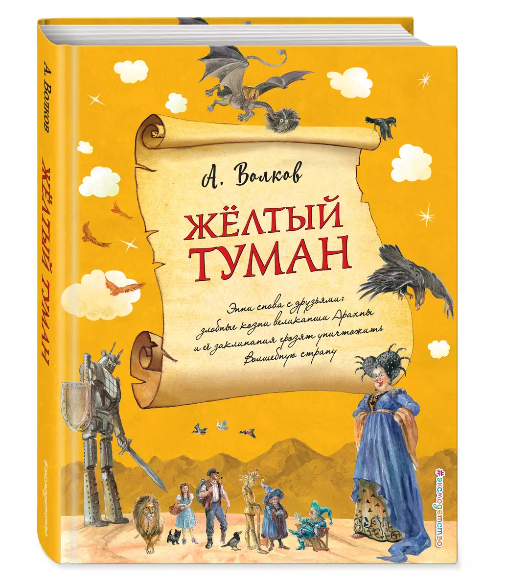 Желтый туман (Александр Волков) - купить книгу с доставкой в  интернет-магазине «Читай-город». ISBN: 978-5-04-092134-8