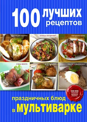 Книга 100 лучших рецептов праздничных блюд в мультиварке ()