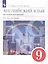 Английский язык как второй иностранный. 9 класс. 5-й год обучения. Учебник — 2986276 — 3