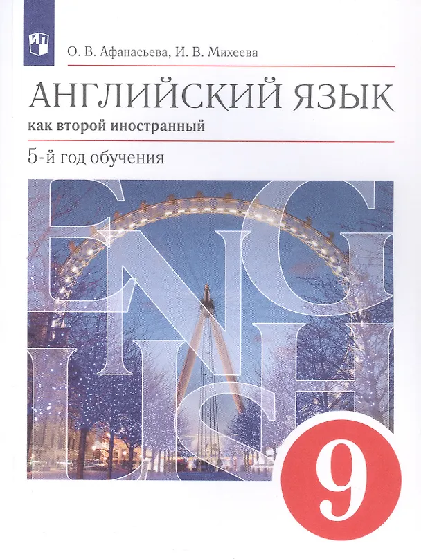 Книга Английский язык как второй иностранный. 9 класс. 5-й год обучения. Учебник (Ирина Михеева, Ольга Афанасьева) — 3