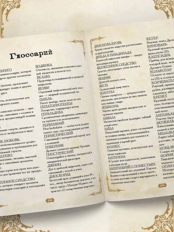 Книга Травология Средневековья. Чудодейственные растения, древние рецепты и непостижимые тайны трав (Магали Мотте, Сара Мотте) — 12