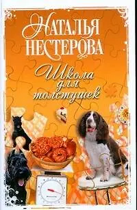 Книга Школа для толстушек (Наталья Нестерова)