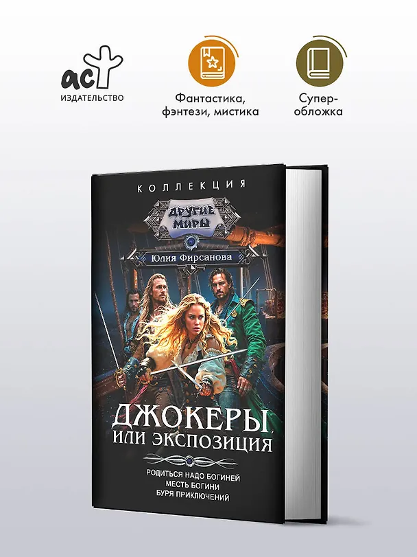 Книга Джокеры, или Экспозиция (сборник) (Юлия Фирсанова) — 5