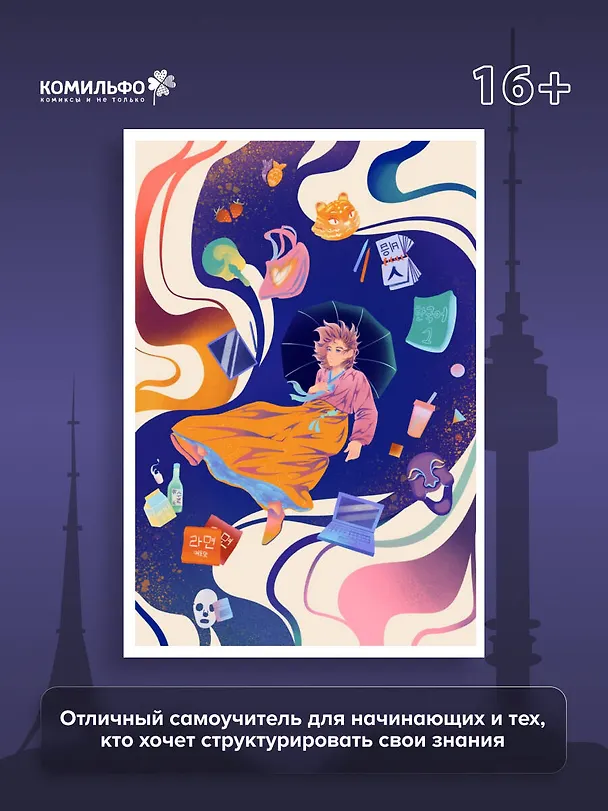 Тея в Корее. Комикс, который научит тебя корейскому 3141914 — 6