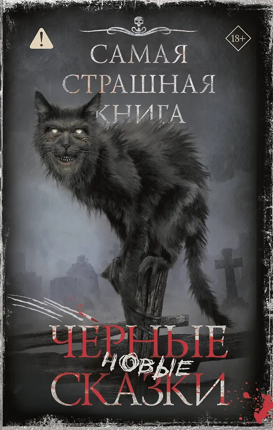 Книга Самая страшная книга. Новые черные сказки () — 1