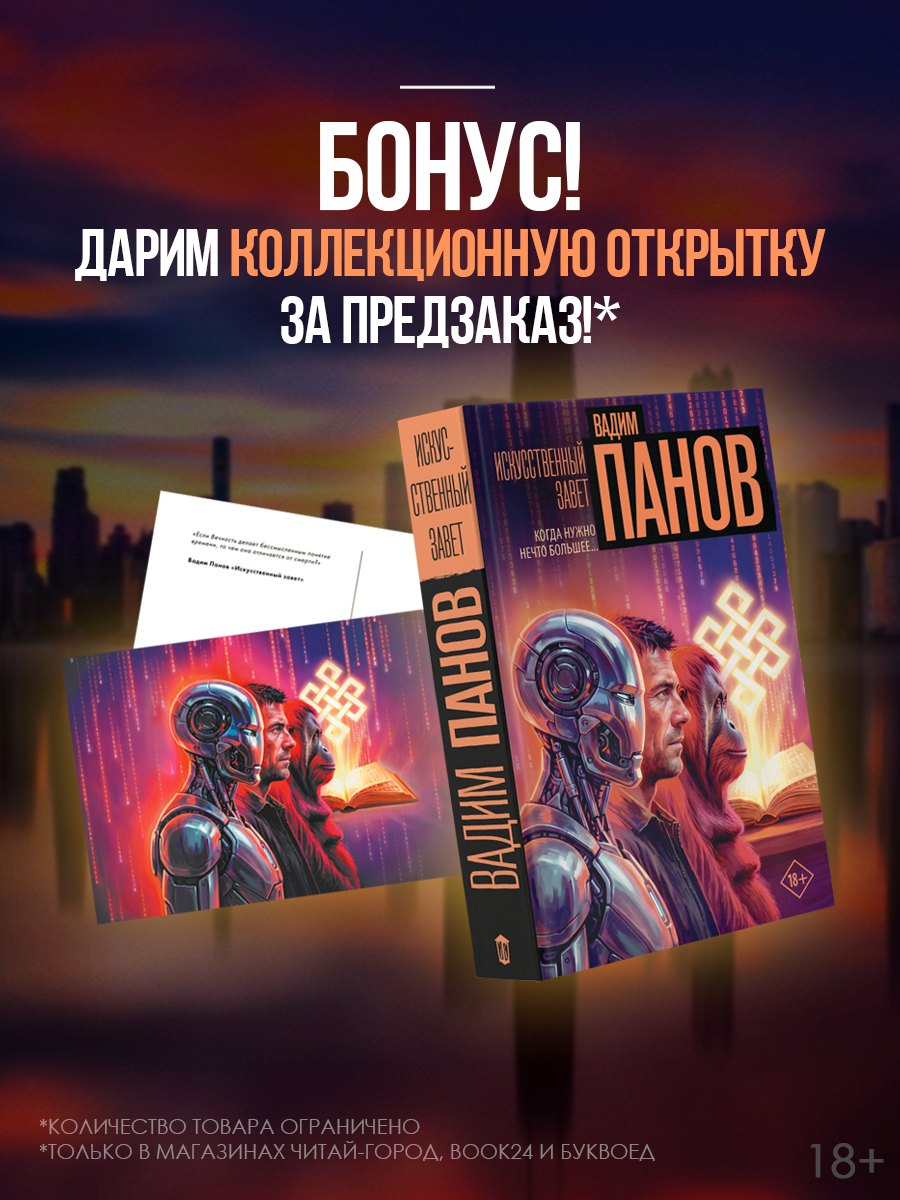 Вадим Юрьевич Панов Искусственный завет (с вложением)