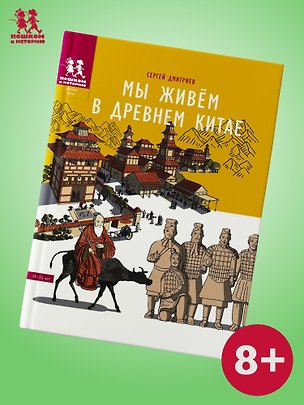 Книга Мы живем в Древнем Китае: энциклопедия для детей (Сергей Дмитриев)