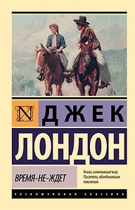 Время-не-ждет
