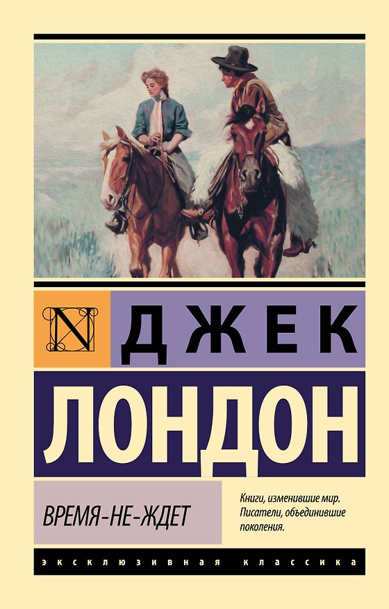 Книга Время-не-ждет (Джек Лондон) — 1