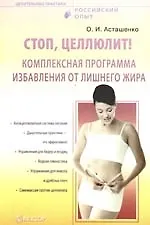 Книга Стоп, целлюлит! Комплексная программа избавления от лишнего жира (Олег Асташенко)
