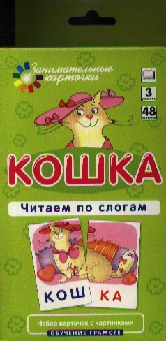 

Кошка. Читаем по слогам. Набор карточек.