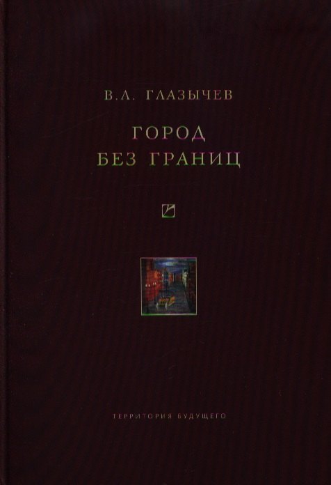 

Город без границ
