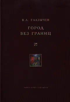 Город без границ