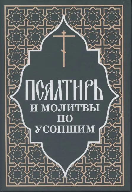 Книга Псалтирь и молитвы по усопшим. () — 6