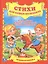 Стихи для Самых Маленьких. Любимая Книжка . — 2516951 — 1