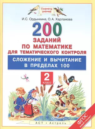 200 заданий по математике для тематического контроля : сложение и вычитание в пределах 100 : 2-й класс — 7484387 — 1