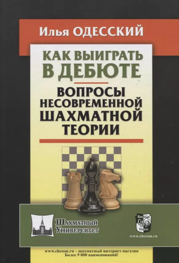 Как выиграть в дебюте. Вопросы несовременной шахматной теории