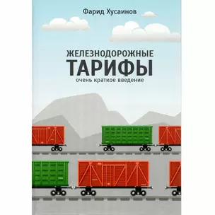 Железнодорожные тарифы: очень краткое введение — 3009376 — 1