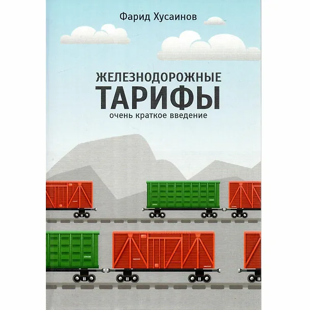 Книга Железнодорожные тарифы: очень краткое введение (Фарид Хусаинов) — 1
