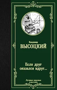 Если друг оказался вдруг… Сборник