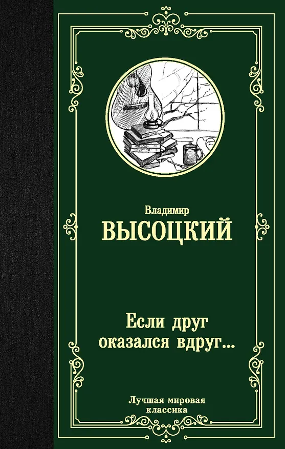 Книга Если друг оказался вдруг… Сборник (Владимир Высоцкий) — 1