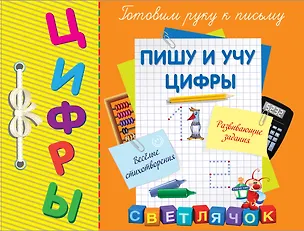 Книга Пишу и учу цифры (Светлана Воронко)