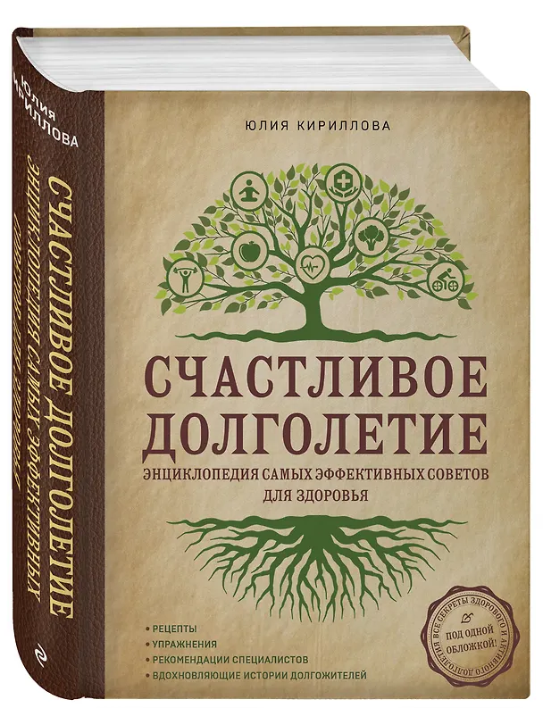 Книга Счастливое долголетие. Энциклопедия самых эффективных советов для здоровья (Юлия Кириллова) — 4