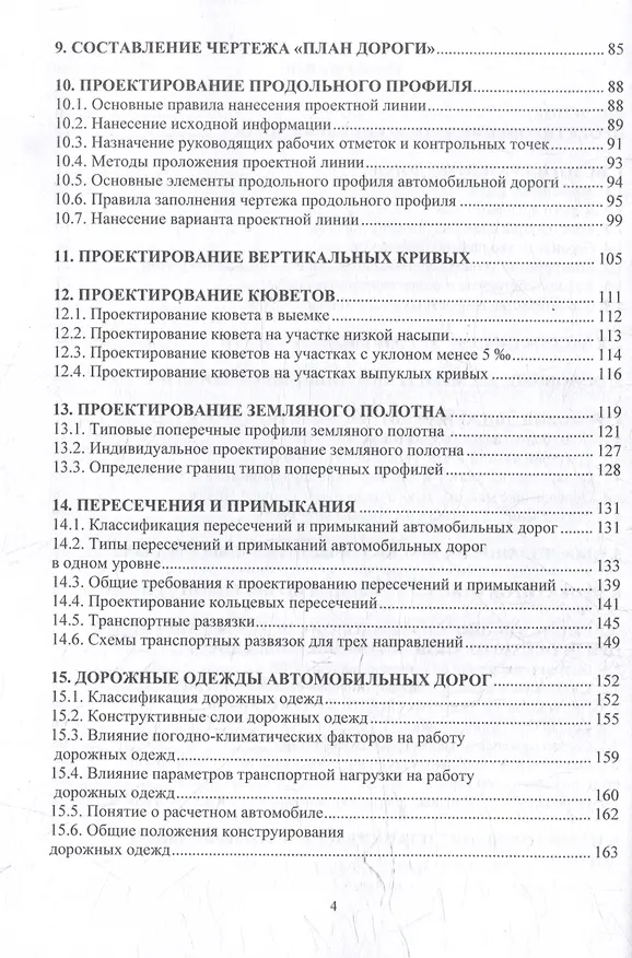 Книга Автомобильные дороги. Проектирование. Строительство. Эксплуатация: учебное пособие (Леонид Мытько) — 4