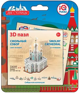 Пазл, IQ 3D PUZZLE, 8,7*6,8*10,7смСмольный Собор, Санкт-Петербург