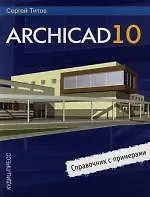 ArchiCAD 10. Справочник с примерами.