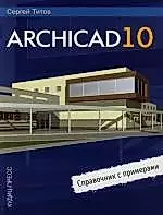 ArchiCAD 10. Справочник с примерами. — 2119911 — 1