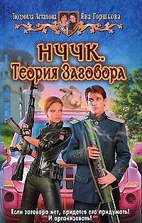 Книга НЧЧК.Теория заговора: фантастический роман (Людмила Астахова) — 1