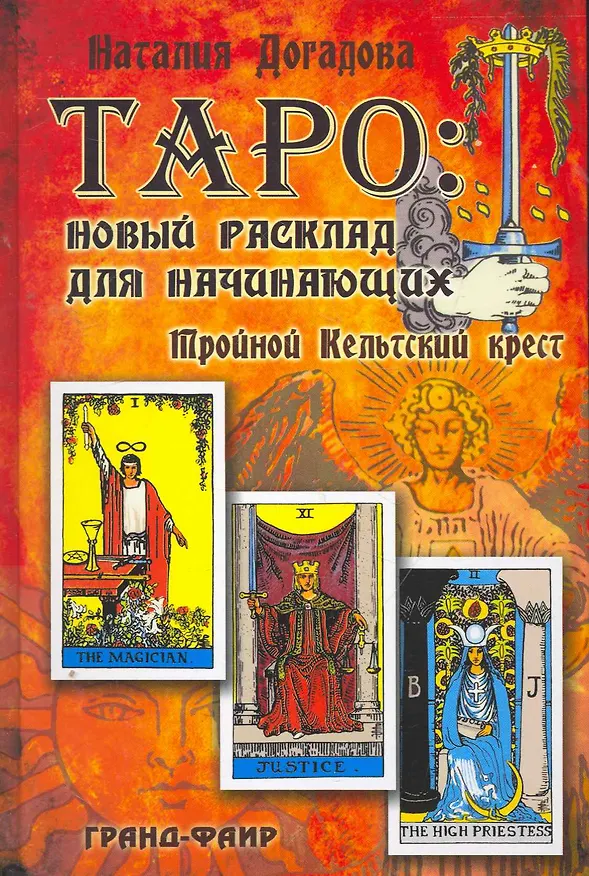 Книга Таро: Новый расклад для начинающих: Тройной Кельтский крест (Наталия Догадова) — 1