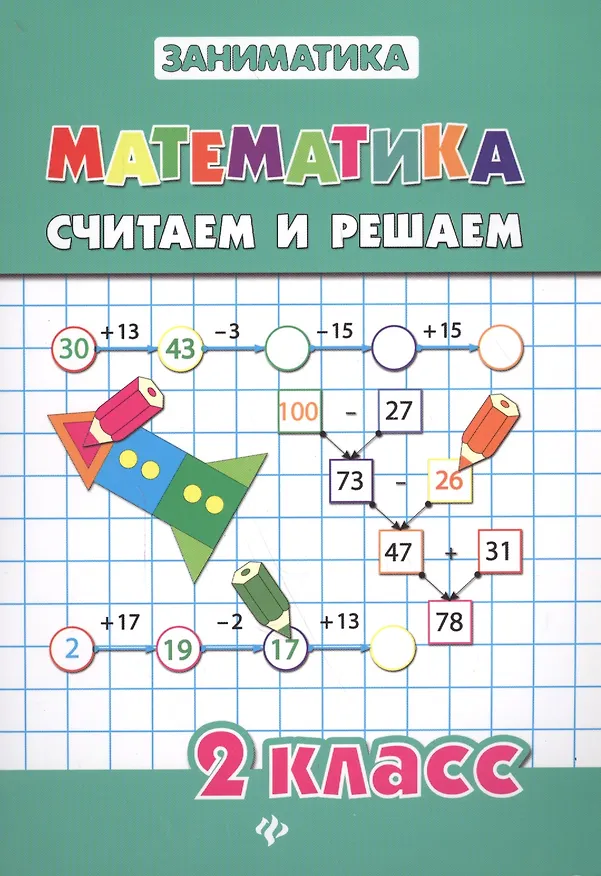 Книга Математика.Считаем и решаем.2 класс (Татьяна Зеркальная) — 7