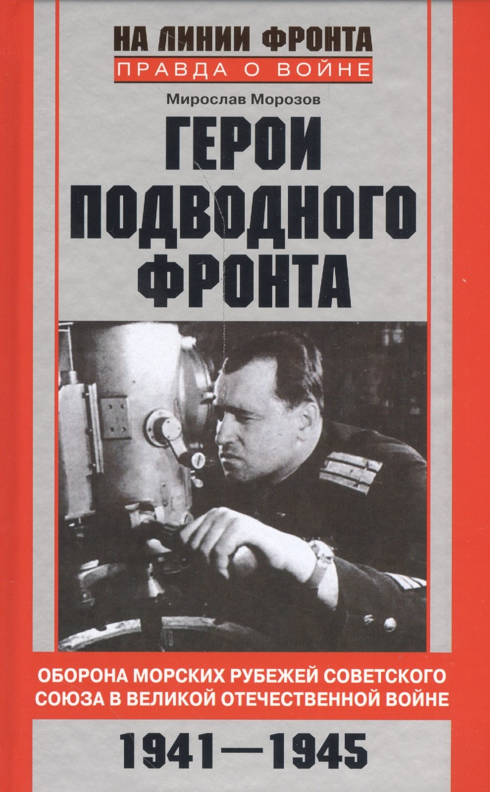 

Герои подводного фронта