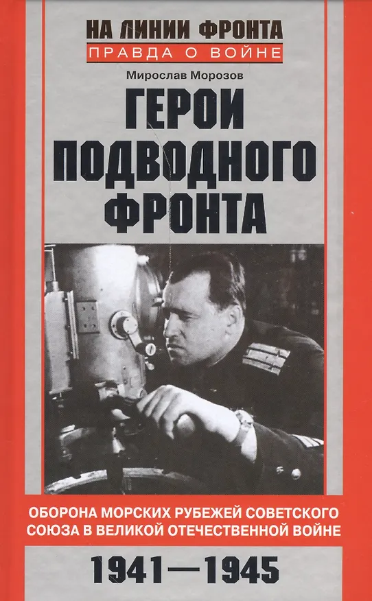 Книга Герои подводного фронта (Мирослав Морозов) — 1