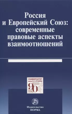 Россия и Европейский Союз: современные правовые аспекты взаимоотношений. Монография — 2819518 — 1