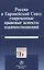 Россия и Европейский Союз: современные правовые аспекты взаимоотношений. Монография — 2819518 — 1