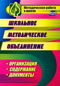 Школьное методическое объединение: организация, содержание, документы