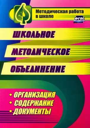 Школьное методическое объединение: организация, содержание, документы — 2909573 — 1