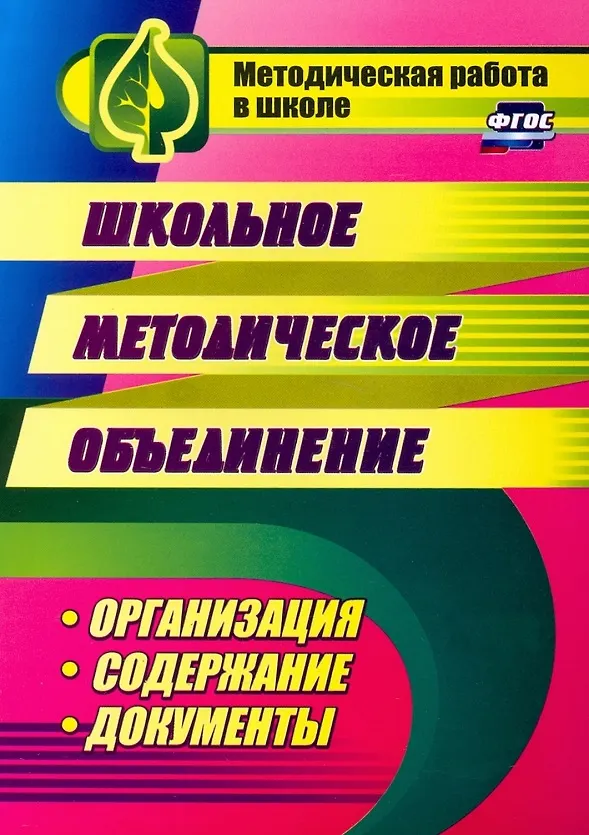 Книга Школьное методическое объединение: организация, содержание, документы (Наталья Лободина) — 1